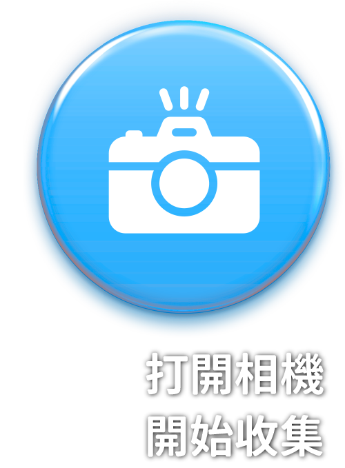打開相機開始收集