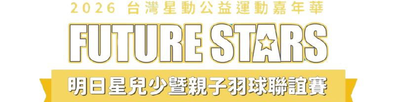 2026 台灣星動公益運動嘉年華 FUTURE STARS 明日星兒少暨親子羽球聯誼賽